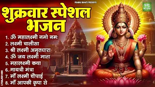 शुक्रवार भक्ति :लक्ष्मी अमृतवाणी, ॐ महालक्ष्मयै नमो नमः, ॐ जय लक्ष्मी माता,Nonstop Laxmi Mata Bhajan