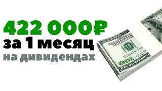 Заработал на дивидендах ЗА МЕСЯЦ, сколько зарабатывал ЗА ГОД!