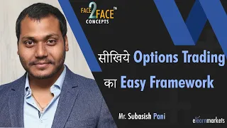 सीखिये Options trading का Easy Framework #Face2FaceConcepts