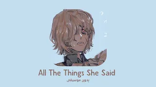 All The Things She Said | بِدون موسيقى