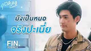 FIN | กูไม่ใช่คนหิว ทำไมต้องมาหาอะไรให้มึงกินด้วย | คุณได้ไปต่อ EP.3 | 3Plus