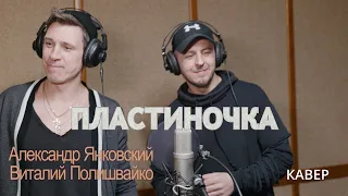 Сумишевский и Петрухин- Пластиночка   ( cover by Виталий & Александр)