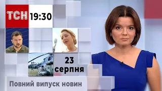 ТСН 19:30 за 23 серпня 2023 року | Повний випуск новин