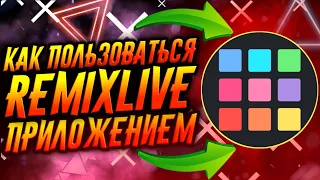 КАК ПОЛЬЗОВАТЬСЯ ПРИЛОЖЕНИЕМ REMIXLIVE / ТУТОРИАЛ