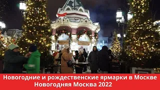 Новогодняя Москва 2022 Московские сезоны ярмарка площадь Революции карусели каток еда