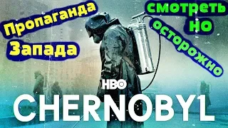 Анти Советская и Анти Российская пропаганда в действии 🔥 сериал Чернобль 🔥 талантливо сделали