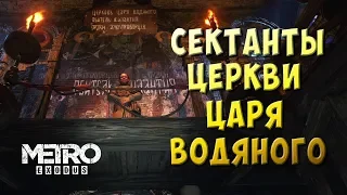 Metro Exodus #2 - СЕКТАНТЫ ЦЕРКВИ ЦАРЯ ВОДЯНОГО