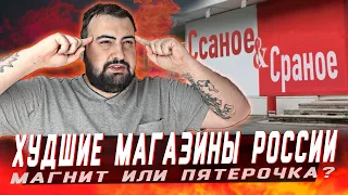 РОЗНИЧНЫЕ СЕТИ С САМЫМИ УРОДЛИВЫМИ ВЫВЕСКАМИ l ПЯТЕРОЧКА ИЛИ МАГНИТ?