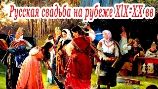 Русская свадьба на рубеже ХlХ-ХХ ВВ