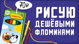 Проверяем самые дешёвые фломастеры⭐️РИСОВАНИЕ⭐️