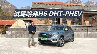 苑叔试驾哈弗H6 DHT PHEV，动力堪比2 5T,百公里只要5升油