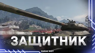 Защитник (Об.252у) ► Стрим World of Tanks