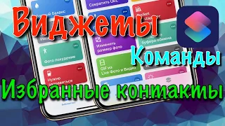 Фишки айфона | Виджет с избранными контактами