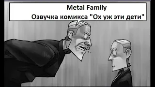 Metal Family Озвучка комикса "Ох уж эти дети"