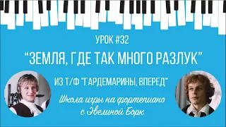 "Земля, где так много разлук" из т/ф "Гардемарины, вперед". Фортепиано урок.