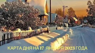 КАРТА ДНЯ НА 17 ЯНВАРЯ 2023  ГОДА