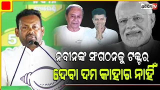 ବିଶ୍ବରେ ଏଭଳି ମହିଳା ସଂଗଠନ ନାହିଁ, ଯାହାକି ନବୀନଙ୍କ ସଂଗଠନକୁ ଟକ୍ଟର ଦେବ l Prakash Behera , Cuttack