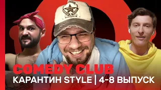 COMEDY CLUB: Карантин Style | 16 сезон, 4 - 8 выпуск @TNT_shows