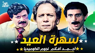 #العيد_فرحة |  عادل امام و محمد صبحي و سمير غانم في فيلم واحد 😂🤣 - في سهرة  اول ايام عيد الفطر 😂🤣