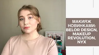 Первые впечатления | Макияж косметическими новинками | Тест Makeup Revolution