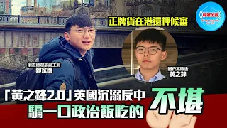 【幫港出聲精選特集‧評論】正牌貨在港還柙候審 「黃之鋒2.0」英國沉溺反中 騙一口政治飯吃的不堪