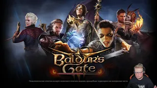 Виктор Зуев - Baldur's Gate 3 ч. 2