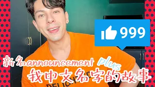 GERMAN 古淖文 - 新名announcement + 我中文名字的故事！🙆🏻‍♂️