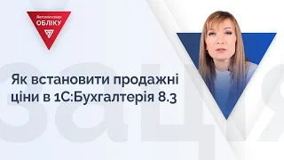 Як встановити продажні ціни в 1С:Бухгалтерія 8.3