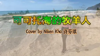 可可托海的牧羊人 Ke Ke Tuo Hai de Mu Yang Ren cover by Nikenkho 许芬琪