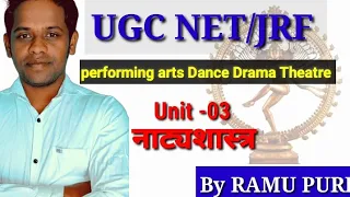 नाट्यशास्त्र अध्याय परिचय पार्ट -1।। bhart Muni Natayshashtra, Dance Drama/Theatre @goalNetJRF