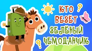 Зеленый Чемоданчик - Кто везет Зеленый Чемоданчик | Мультики | Песенки для детей 0+