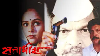 Sattadhish (2000) Full Marathi Movie - Aishwarya Narkar, Praveen Patil, Kuldeep Pawar