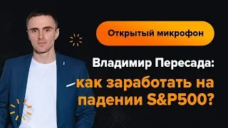 Владимир Пересада: как заработать на падении S&P500? | AMarkets