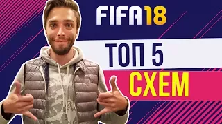 FIFA 18: ТОП-5 Схем / Формаций с указаниями и тактикой