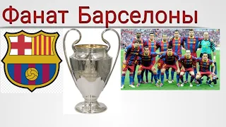 Фанат Барселоны в лиги чемпионов сезона 2010-2011.