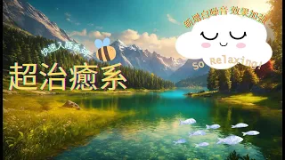 【100% 無廣告,快速入眠 ! 放鬆音樂】深度睡眠,放鬆音樂,治療音樂,舒壓按摩音樂, 睡眠音樂,療癒音樂,鋼琴音樂,波音,流水聲,輕音樂,白噪音,鳥聲,大自然音效