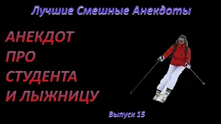 Лучшие смешные анекдоты  Выпуск 15