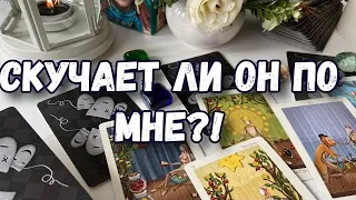 СКУЧАЕТ ЛИ ОН ПО МНЕ СЕЙСАС. ТАРО.