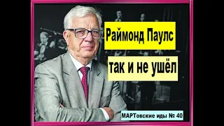 Раймонд Паулс так и не ушёл. Почему?