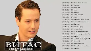 Витас Лучшая песня 2018 || Vitas Best Playlist 2018