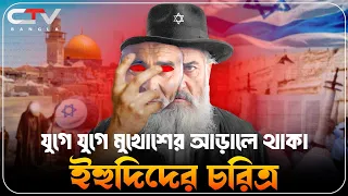 যুগে যুগে ইহুদীদের চারিত্রিক বৈশিষ্ট্য | ইহুদি জাতির ইতিহাস |History of yahudi bangla |CTV BANGLA