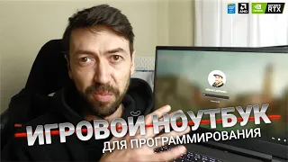 Игровой ноутбук для программиста