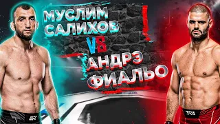 НОКАУТ ОТ САЛИХОВА!! UFC: Муслим Салихов VS Андре Фиалью прогноз на бой  | аналитика мма