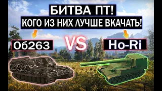 КТО ИЗ НИХ ИМБОВЕЕ ОБ263 ИЛИ Ho-Ri И КОГО ЛУЧШЕ ПРОКАЧАТЬ В WOT BLITZ