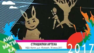 АНИМАТИКА: Страшилки Артека