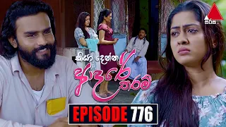 Kiya Denna Adare Tharam (කියා දෙන්න ආදරේ තරම්) | Episode 776 | 05th June 2024 | Sirasa TV