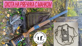 охота на рябчика с манком! новый способ.