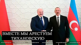 СРОЧНО - ВСТРЕЧА ЛУКАШЕНКО С АЛИЕВЫМ - ВМЕСТЕ ОНИ УБЬЮТ БЕЛАРУСЬ