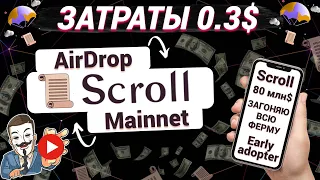 🔥 SCROLL ЗАТРАТЫ 30-40 ЦЕНТОВ | AirDrop = 2000$!? ЗАГОНЯЮ ВСЮ ФЕРМУ | СТАНОВИМСЯ Early adopter😎