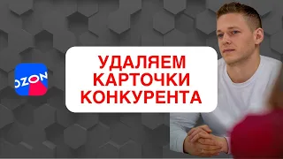 Как удалять карточки конкурентов. Возможности кабинета бренда на Ozon